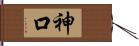 神口 Hand Scroll