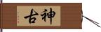 神古 Hand Scroll