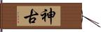 神古 Hand Scroll