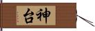 神台 Hand Scroll