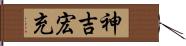 神吉宏充 Hand Scroll