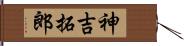 神吉拓郎 Hand Scroll
