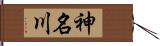 神名川 Hand Scroll