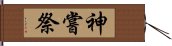 神嘗祭 Hand Scroll