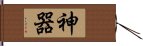 神器 Hand Scroll