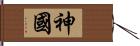 神國 Hand Scroll