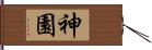 神園 Hand Scroll