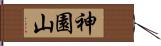 神園山 Hand Scroll