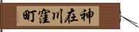 神在川窪町 Hand Scroll