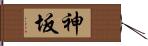 神坂 Hand Scroll