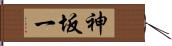 神坂一 Hand Scroll