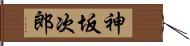 神坂次郎 Hand Scroll