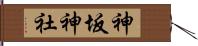 神坂神社 Hand Scroll
