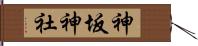 神坂神社 Hand Scroll