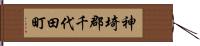 神埼郡千代田町 Hand Scroll