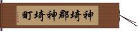 神埼郡神埼町 Hand Scroll