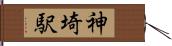 神埼駅 Hand Scroll