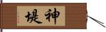 神堤 Hand Scroll