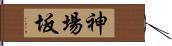 神場坂 Hand Scroll