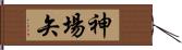神場矢 Hand Scroll