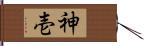 神壱 Hand Scroll