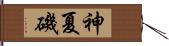 神夏磯 Hand Scroll