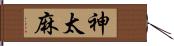 神太麻 Hand Scroll