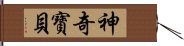 神奇寶貝 Hand Scroll