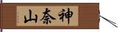 神奈山 Hand Scroll