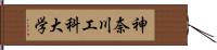 神奈川工科大学 Hand Scroll