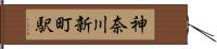 神奈川新町駅 Hand Scroll