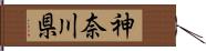 神奈川県 Hand Scroll