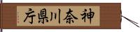 神奈川県庁 Hand Scroll