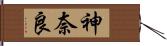 神奈良 Hand Scroll