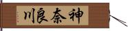 神奈良川 Hand Scroll