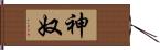 神奴 Hand Scroll