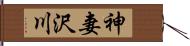 神妻沢川 Hand Scroll