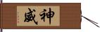 神威 Hand Scroll