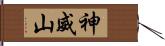 神威山 Hand Scroll