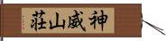 神威山荘 Hand Scroll