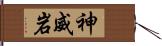 神威岩 Hand Scroll