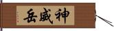 神威岳 Hand Scroll