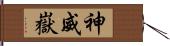 神威嶽 Hand Scroll