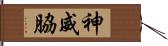 神威脇 Hand Scroll