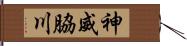 神威脇川 Hand Scroll