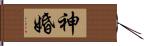 神婚 Hand Scroll