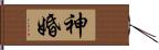 神婚 Hand Scroll