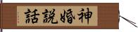 神婚説話 Hand Scroll