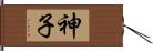 神子 Hand Scroll