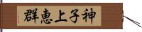 神子上恵群 Hand Scroll